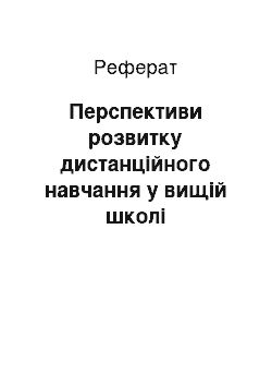 Реферат: Перспективи розвитку дистанційного навчання у вищій школі