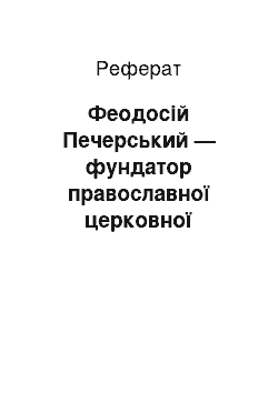 Реферат: Феодосій Печерський — фундатор православної церковної ідеології