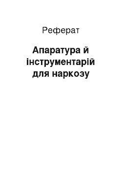 Реферат: Апаратура й інструментарій для наркозу