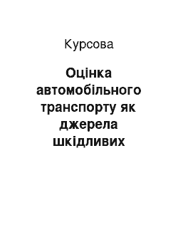 Курсовая: Оцінка автомобільного транспорту як джерела шкідливих викидів