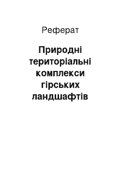 Реферат: Природні територіальні комплекси гірських ландшафтів