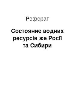 Реферат: Состояние водних ресурсів же Росії та Сибири