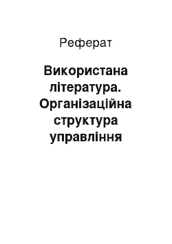 Реферат: Використана література. Організаційна структура управління підприємством невиробничої сфери та її вдосконалення в умовах ринку