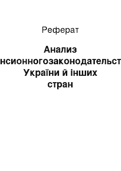 Реферат: Анализ пенсионногозаконодательства України й інших стран