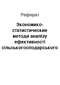 Реферат: Экономико-статистические методи аналізу ефективності сільськогосподарського производства