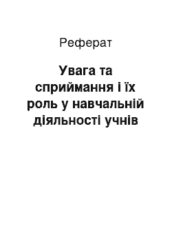 Реферат: Увага та сприймання і їх роль у навчальній діяльності учнів