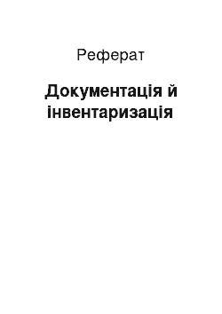 Реферат: Документація й інвентаризація