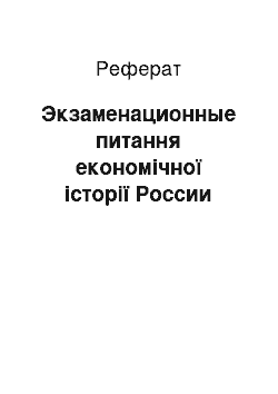 Реферат: Экзаменационные питання економічної історії России