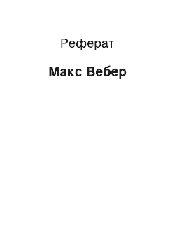 Реферат: Макс Вебер