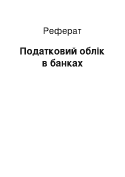 Реферат: Податковий облік в банках