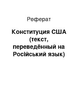 Реферат: Конституция США (текст, переведённый на Російський язык)