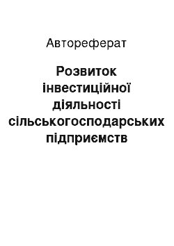 Автореферат: Розвиток інвестиційної діяльності сільськогосподарських підприємств