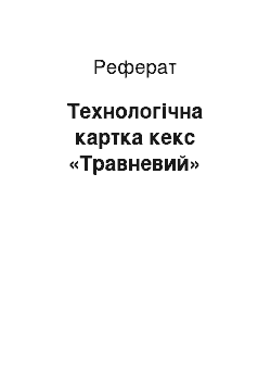 Реферат: Технологічна картка кекс «Травневий»