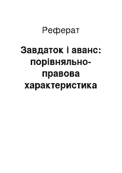 Реферат: Завдаток і аванс: порівняльно-правова характеристика