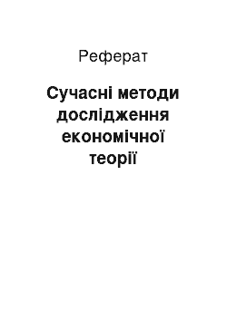 Реферат: Сучасні методи дослідження економічної теорії