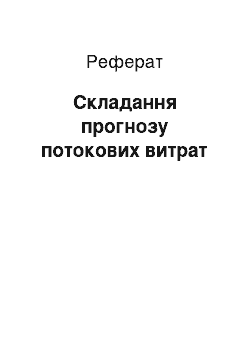 Реферат: Складання прогнозу поточних витрат