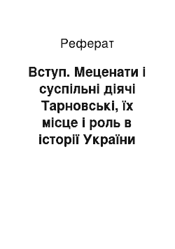 Реферат: Вступ. Меценати і суспільні діячі Тарновські, їх місце і роль в історії України ХІХ ст.