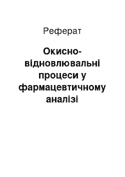 Реферат: Окисно-відновлювальні процеси у фармацевтичному аналізі