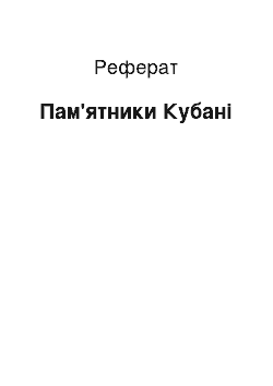 Реферат: Пам'ятники Кубані