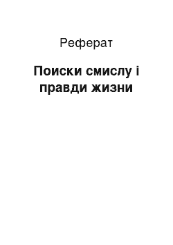 Реферат: Поиски смислу і правди жизни