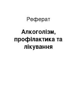 Реферат: Алкоголізм, профілактика та лікування