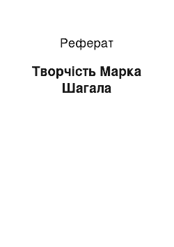 Реферат: Творчість Марка Шагала