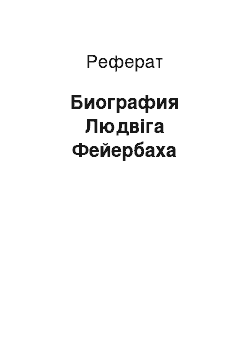 Реферат: Биография Людвіга Фейербаха