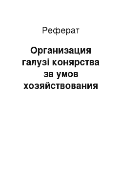 Реферат: Организация галузі конярства за умов хозяйствования