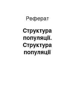 Реферат: Структура популяції. Структура популяції