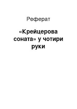 Реферат: «Крейцерова соната» в чотири руки