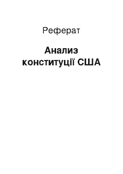 Реферат: Анализ конституції США