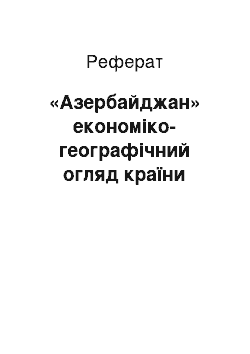 Реферат: «Азербайджан» економіко-географічний огляд країни