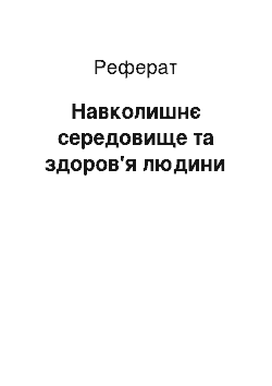 Реферат: Окружающая середовище й здоров'я человека