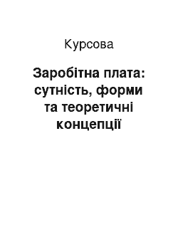 Курсовая: Заробітна плата: сутність, форми та теоретичні концепції