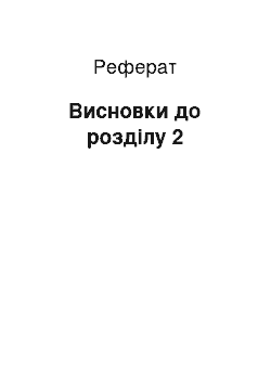 Реферат: Висновки до розділу 2