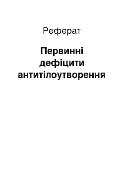 Реферат: Первинні дефіцити антитілоутворення