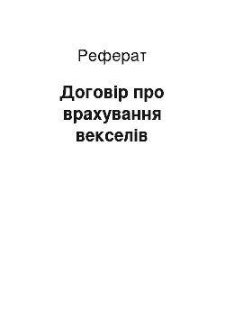 Реферат: Договір про врахування векселів