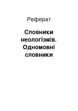 Реферат: Словники неологізмів. Одномовні словники