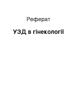 Реферат: УЗД в гінекології