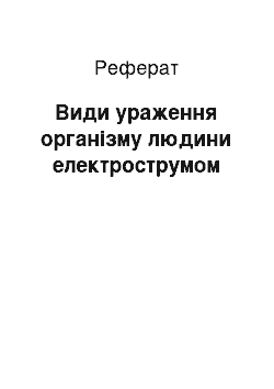 Реферат: Види ураження організму людини електрострумом