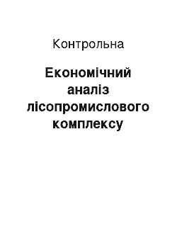 Контрольная: Економічний аналіз лісопромислового комплексу