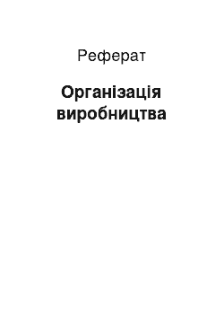 Реферат: Організація виробництва