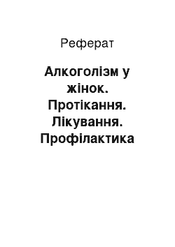 Реферат: Алкоголізм у жінок. Протікання. Лікування. Профілактика