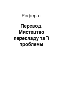 Реферат: Перевод. Мистецтво перекладу та її проблемы