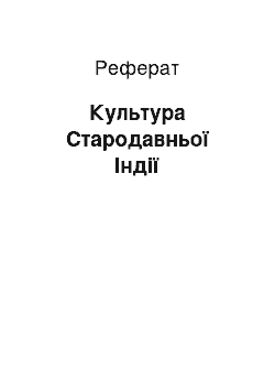 Реферат: Культура Стародавньої Індії