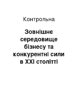 Контрольная: Зовнішнє середовище бізнесу та конкурентні сили в XXI столітті