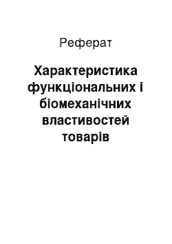 Реферат: Характеристика функціональних і біомеханічних властивостей товарів