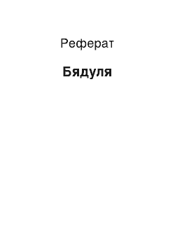 Реферат: Бядуля