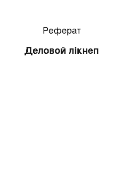 Реферат: Деловой лікнеп