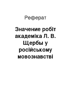 Реферат: Значение робіт академіка Л. В. Щербы у російському мовознавстві